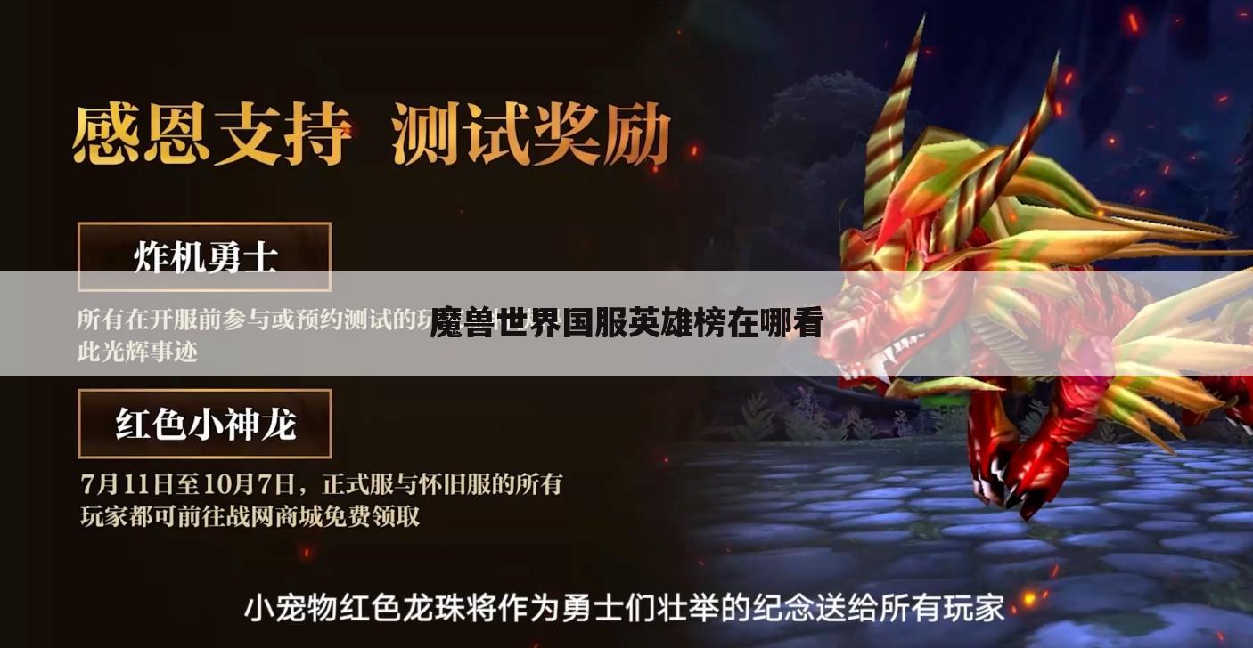 魔兽世界国服英雄榜在哪看