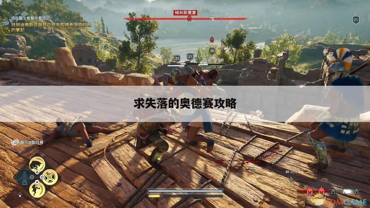 求失落的奥德赛攻略