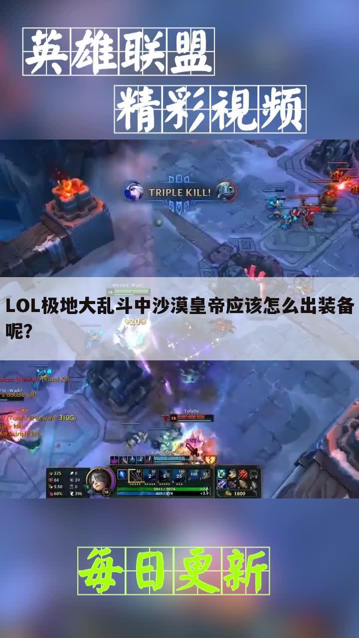 LOL极地大乱斗中沙漠皇帝应该怎么出装备呢?