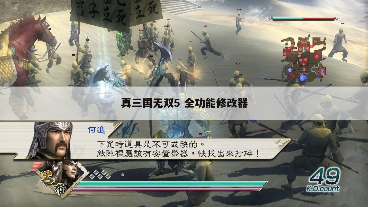 真三国无双5 全功能修改器