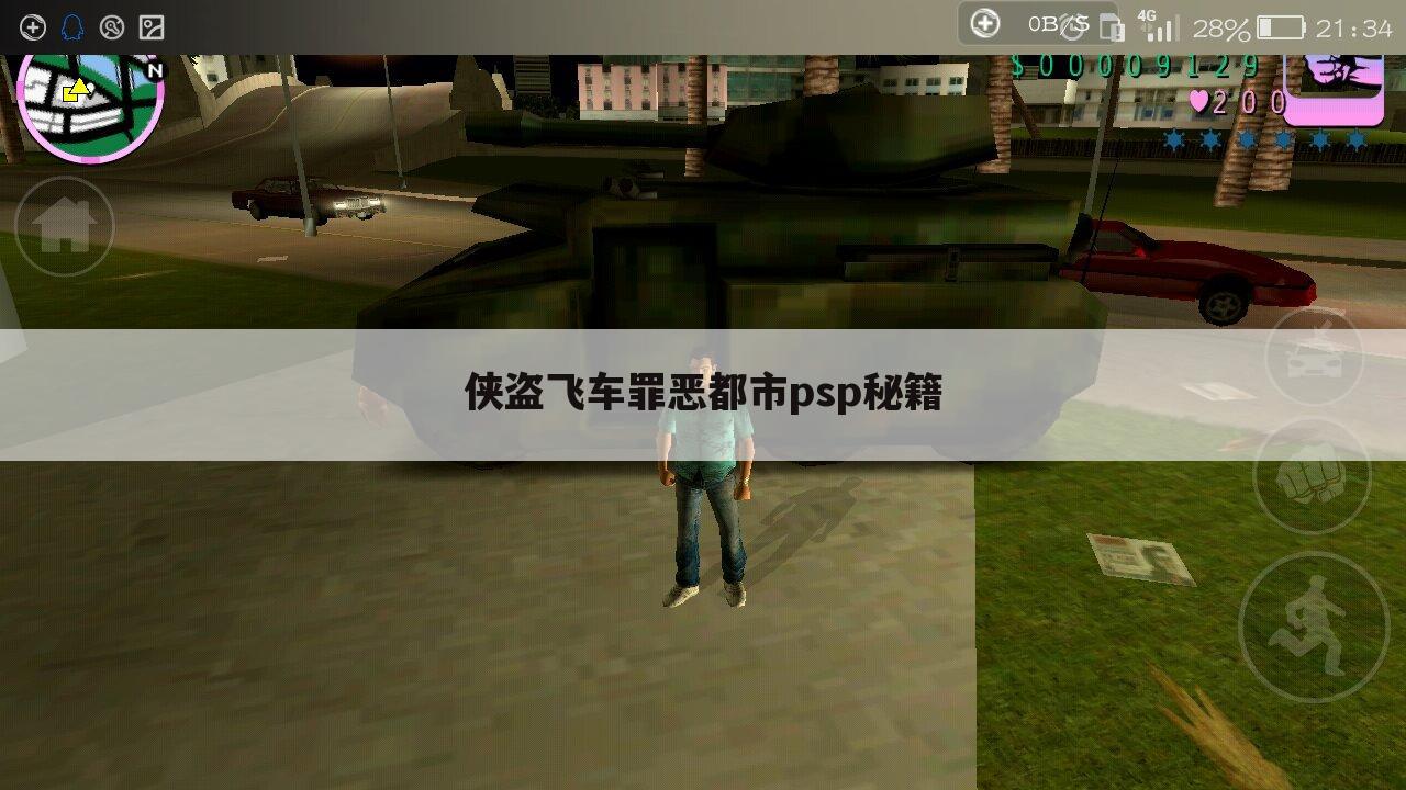 侠盗飞车罪恶都市psp秘籍