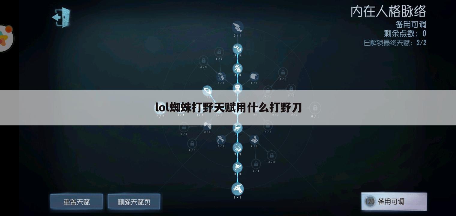 lol蜘蛛打野天赋用什么打野刀