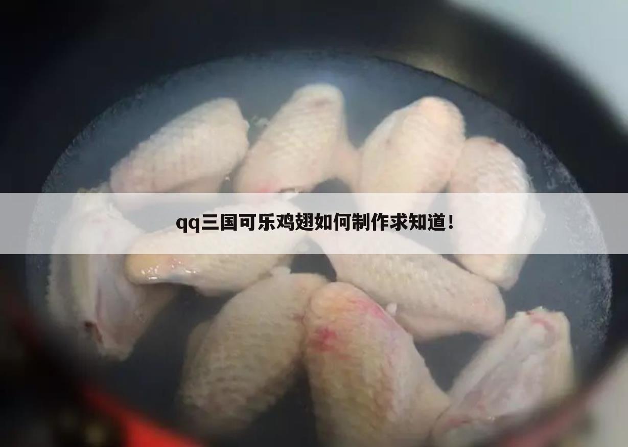 qq三国可乐鸡翅如何制作求知道!