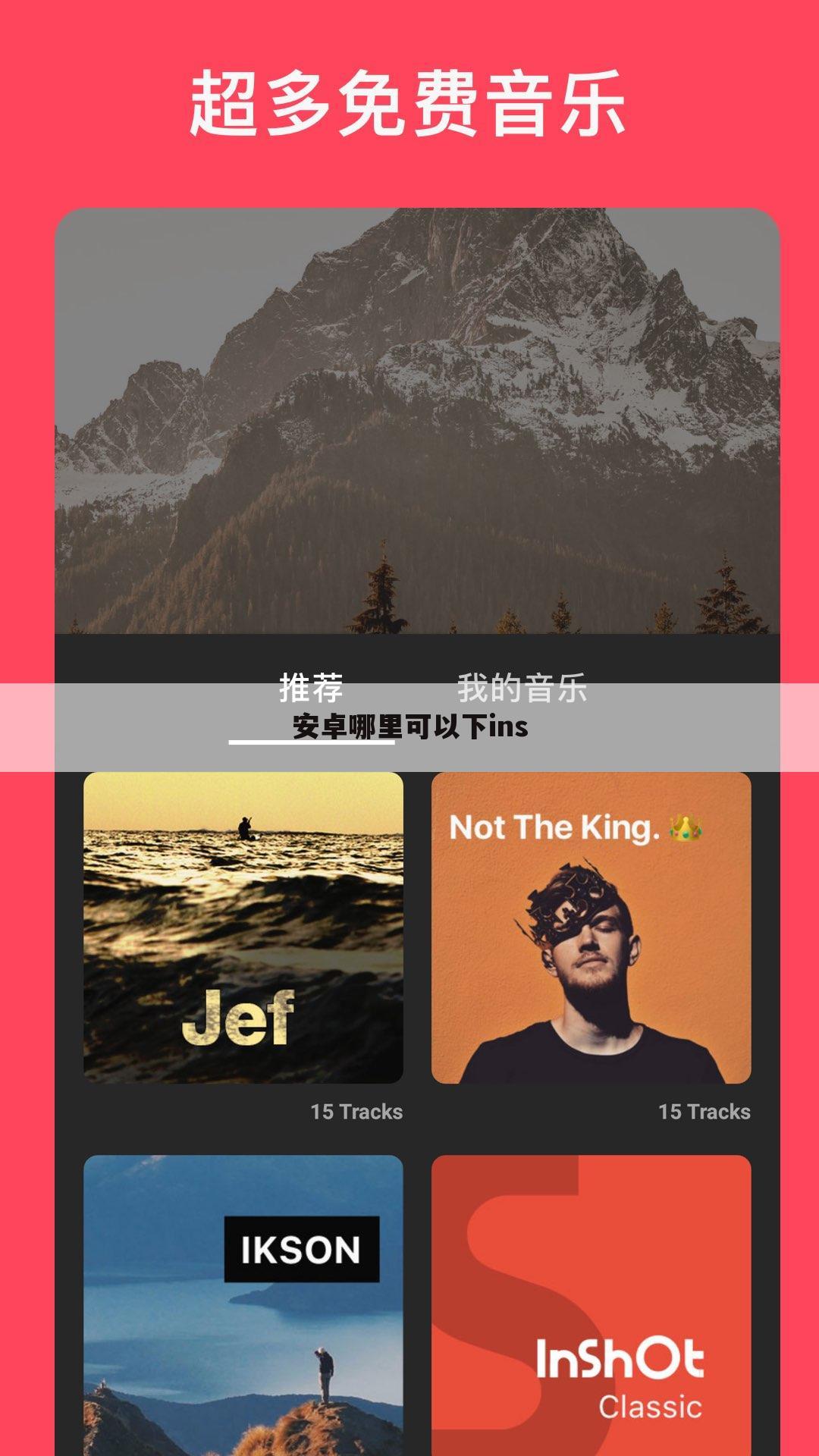安卓哪里可以下ins