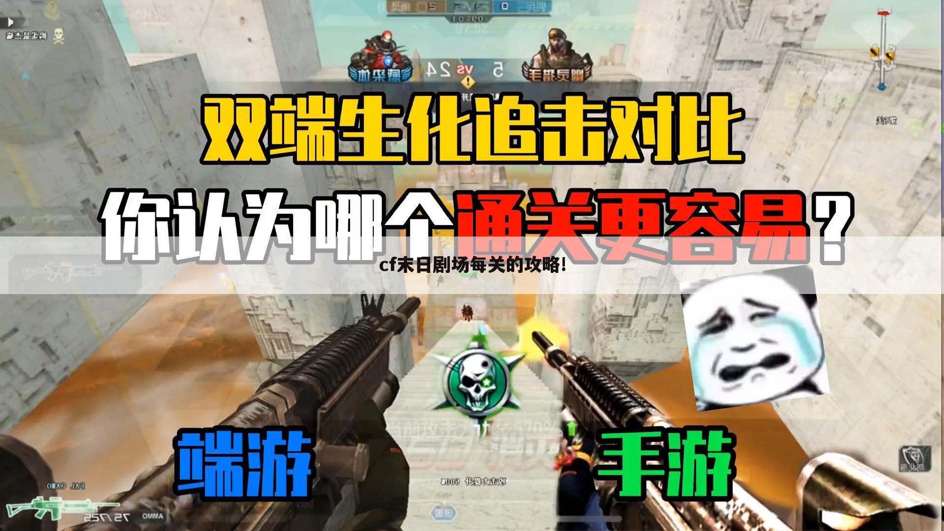 cf末日剧场每关的攻略!