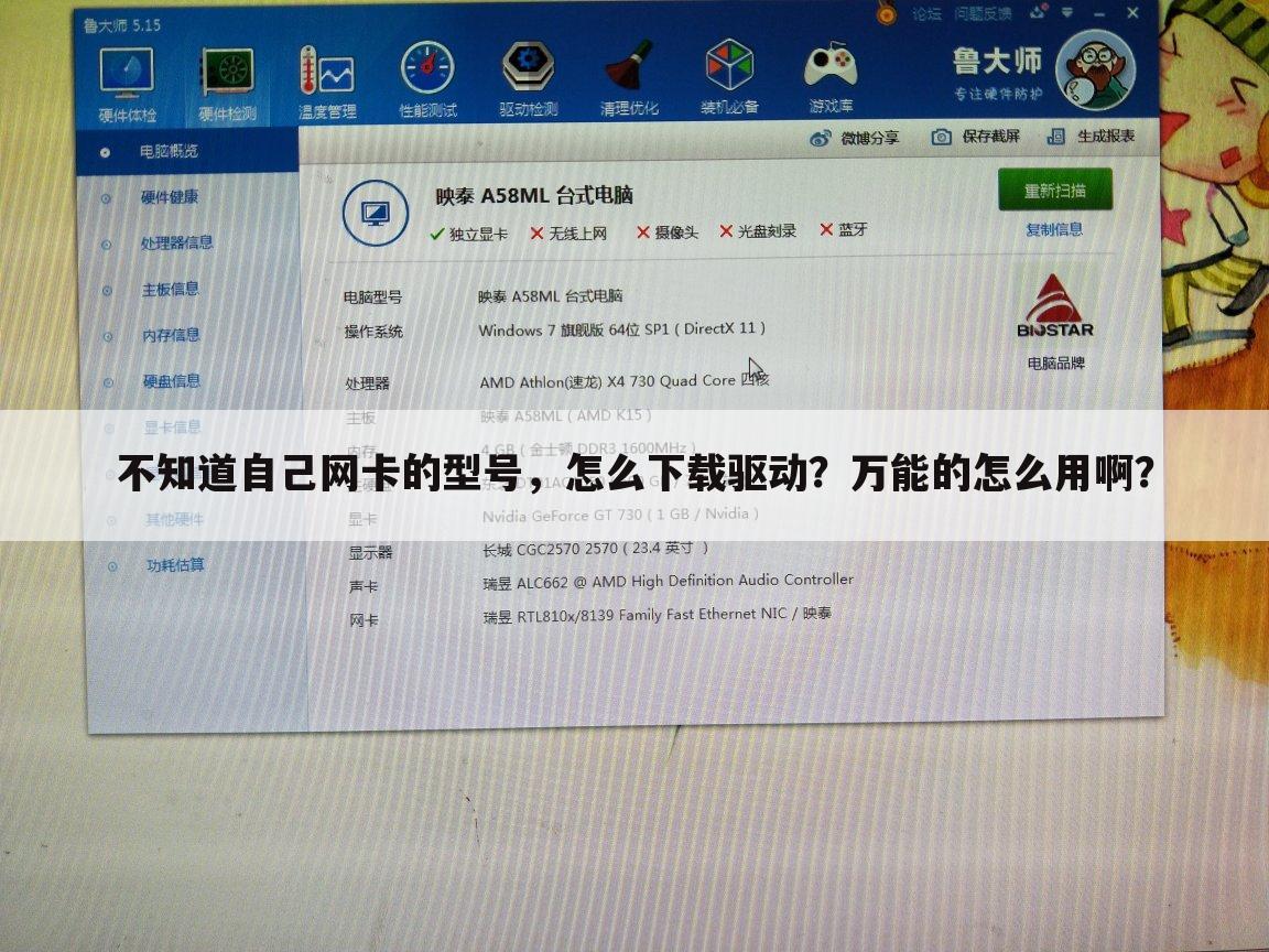 不知道自己网卡的型号,怎么下载驱动?万能的怎么用啊?