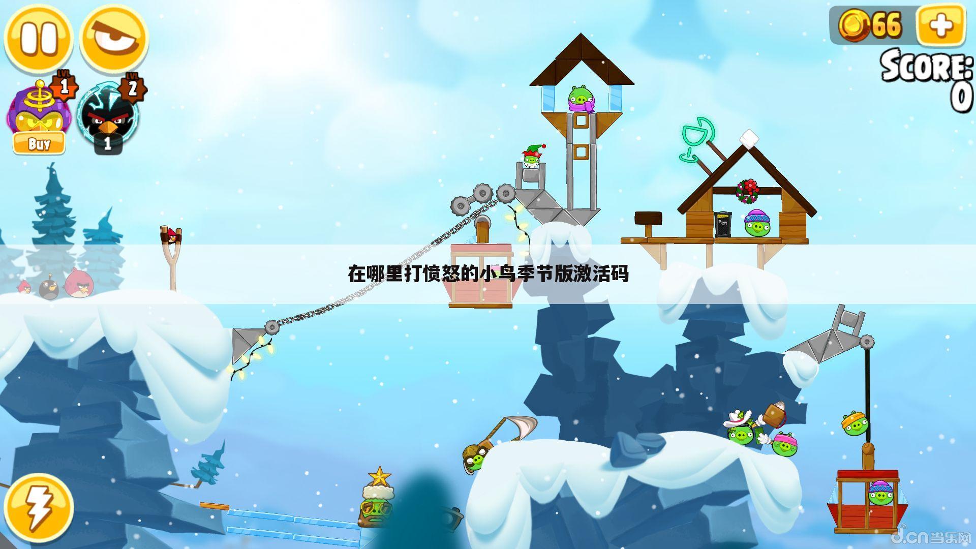 在哪里打愤怒的小鸟季节版激活码