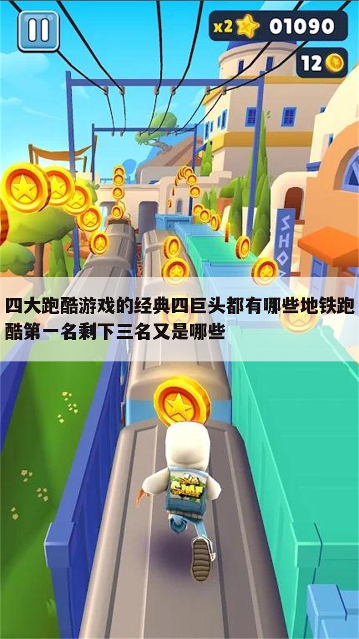 四大跑酷游戏的经典四巨头都有哪些地铁跑酷第一名剩下三名又是哪些