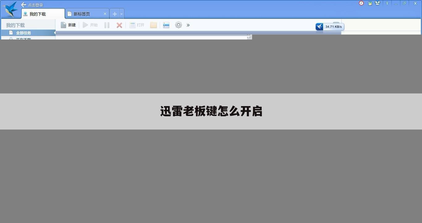 迅雷老板键怎么开启