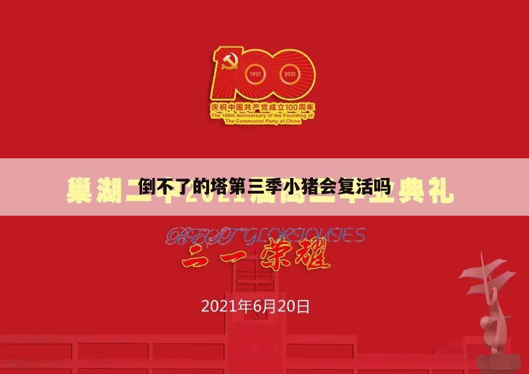 倒不了的塔第三季小猪会复活吗