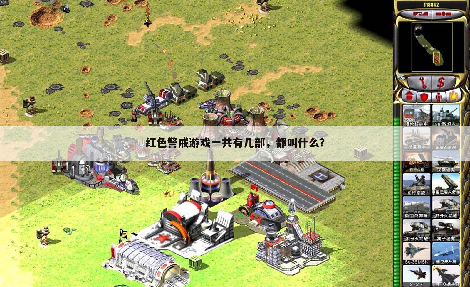 红色警戒游戏一共有几部，都叫什么？