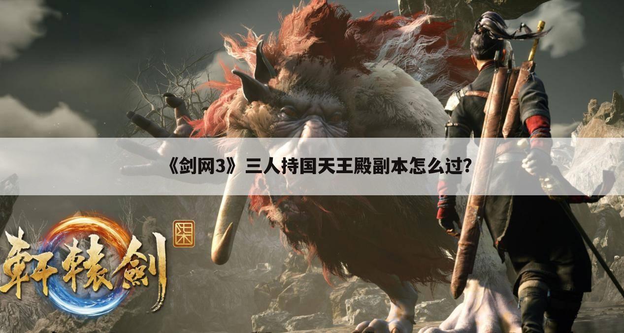 《剑网3》三人持国天王殿副本怎么过?