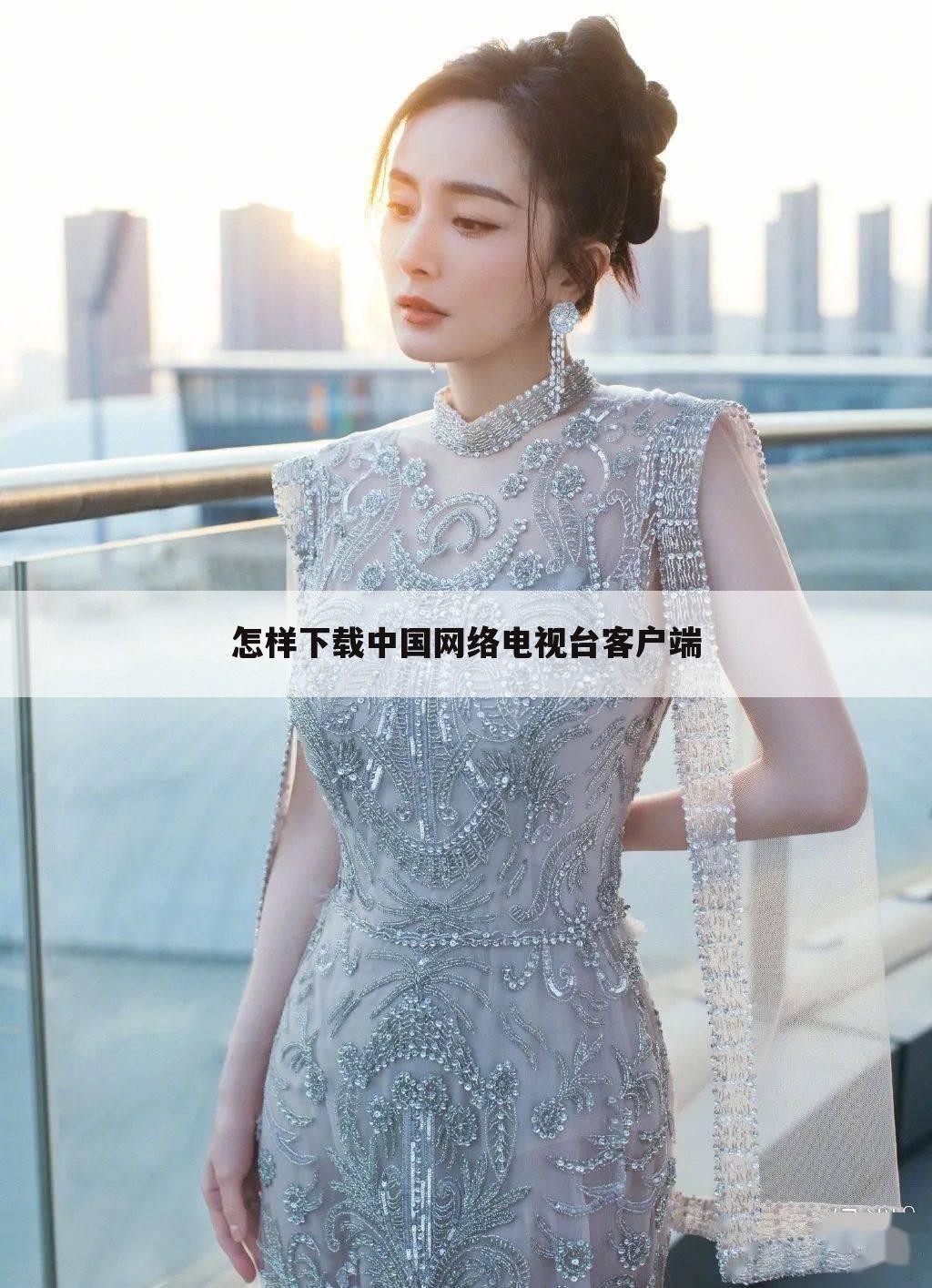 怎样下载中国网络电视台客户端