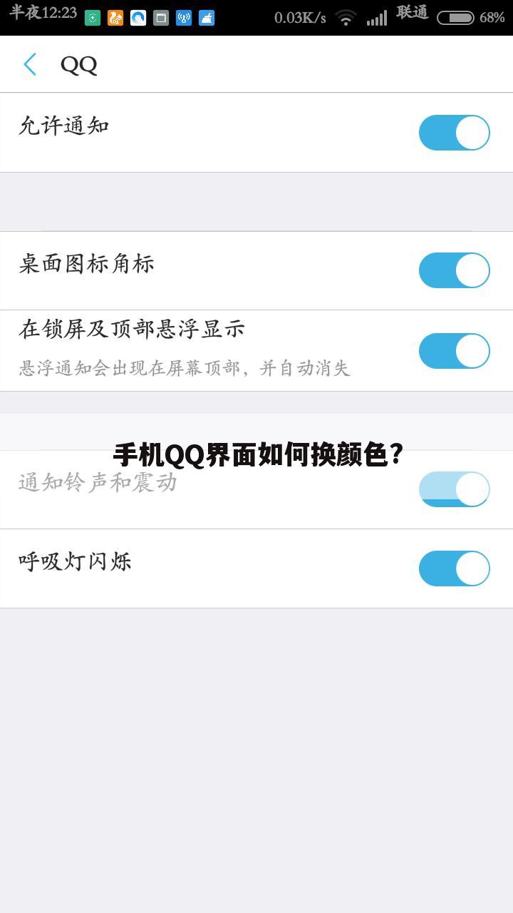 手机QQ界面如何换颜色?