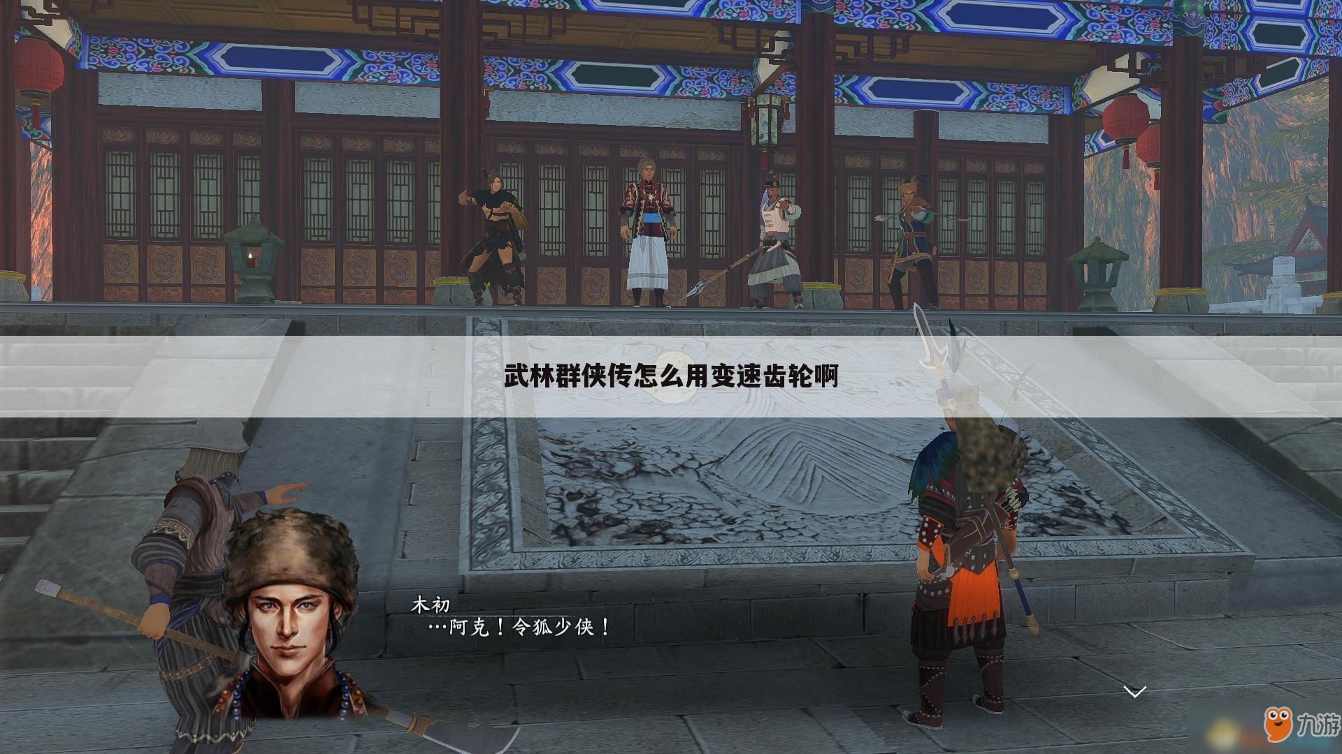 武林群侠传怎么用变速齿轮啊