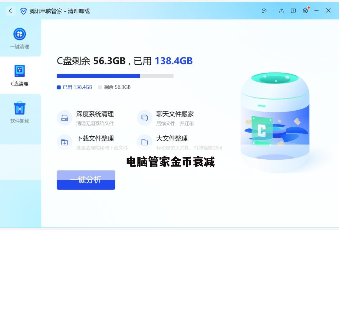 电脑管家金币衰减