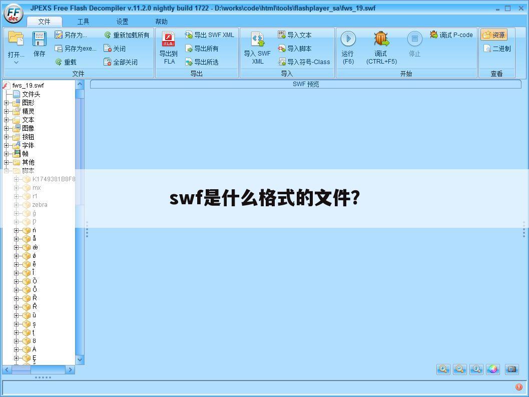 swf是什么格式的文件?