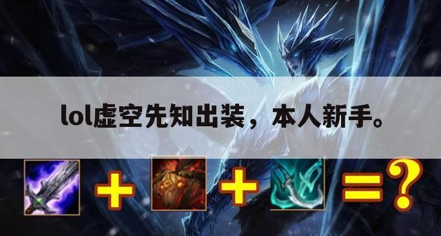 lol虚空先知出装,本人新手。