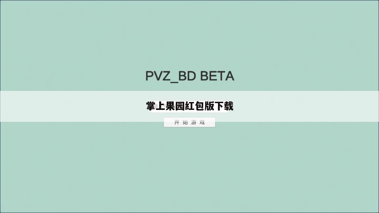 掌上果园红包版下载