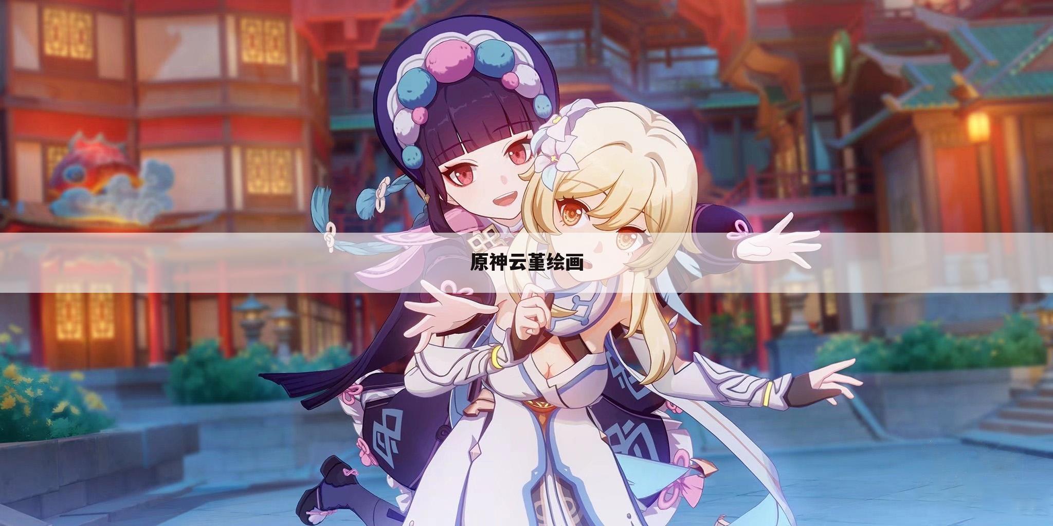 原神云堇绘画