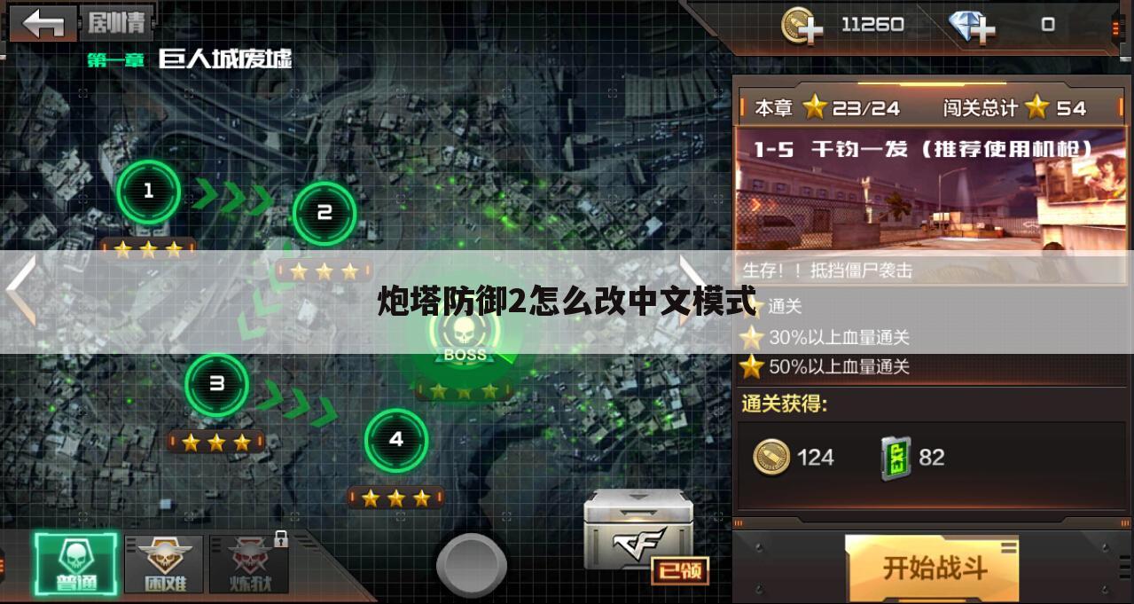 炮塔防御2怎么改中文模式
