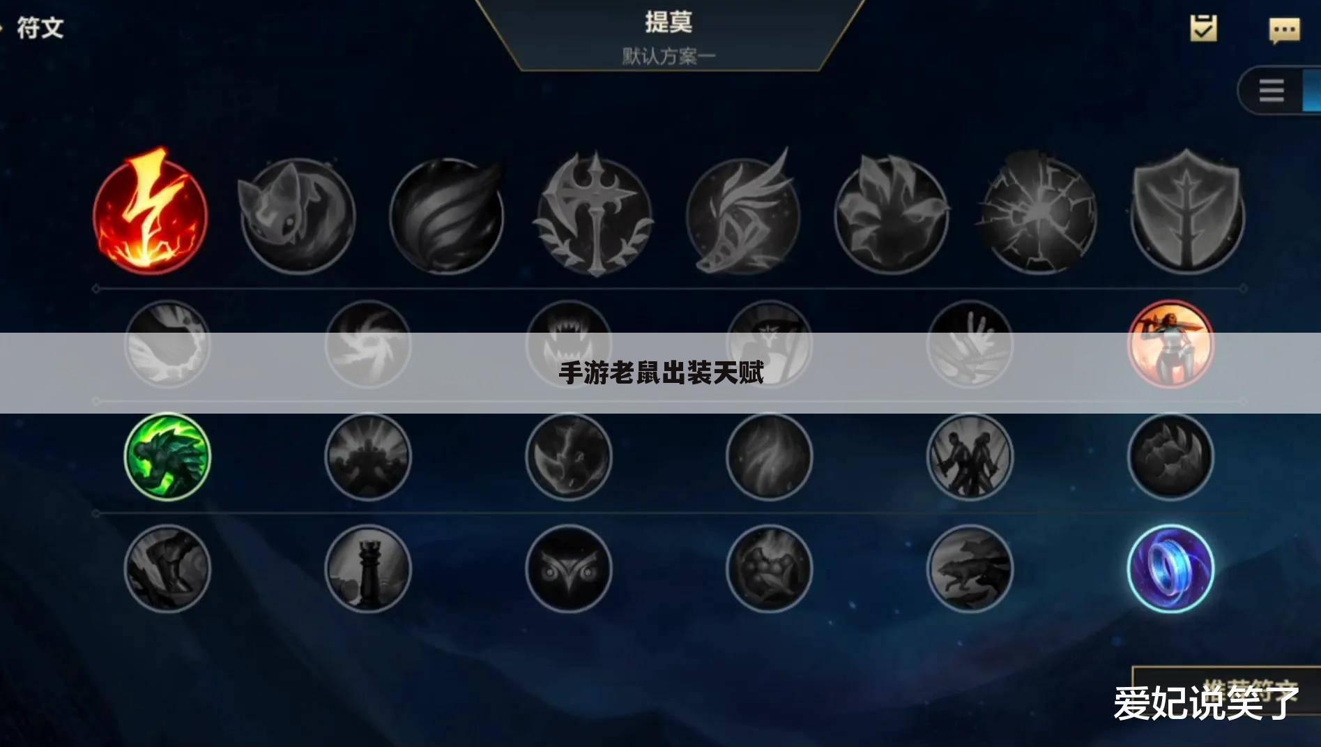 手游老鼠出装天赋