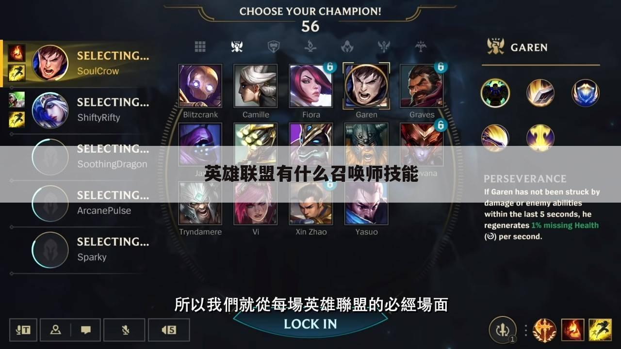 英雄联盟有什么召唤师技能