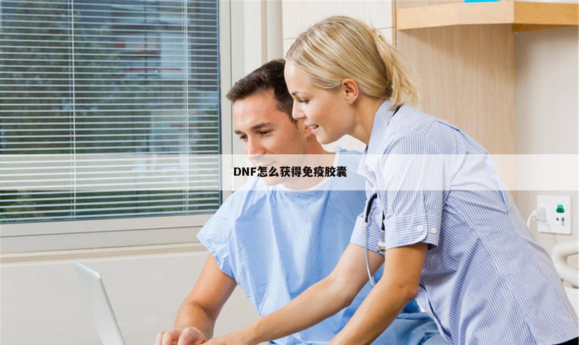 DNF怎么获得免疫胶囊