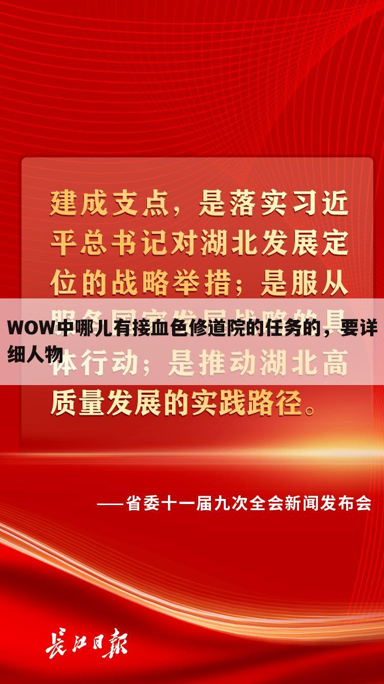 WOW中哪儿有接血色修道院的任务的,要详细人物