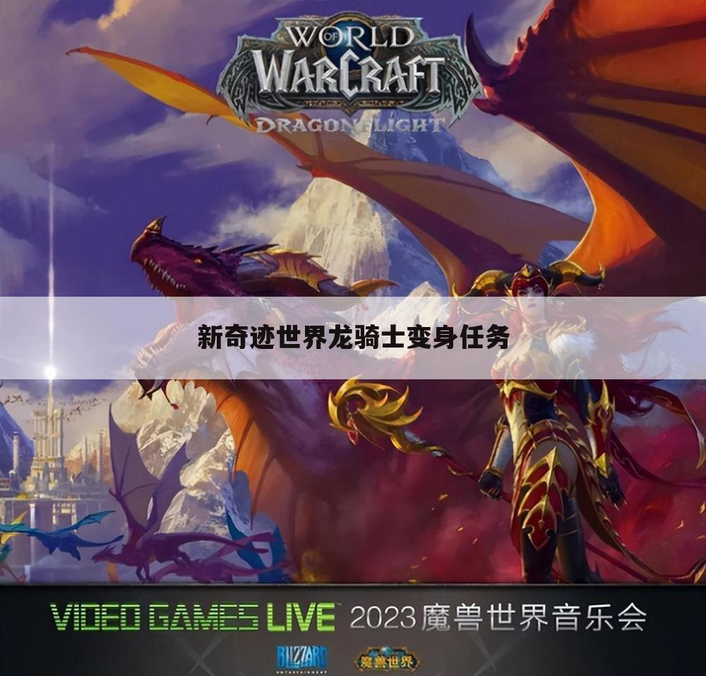 新奇迹世界龙骑士变身任务