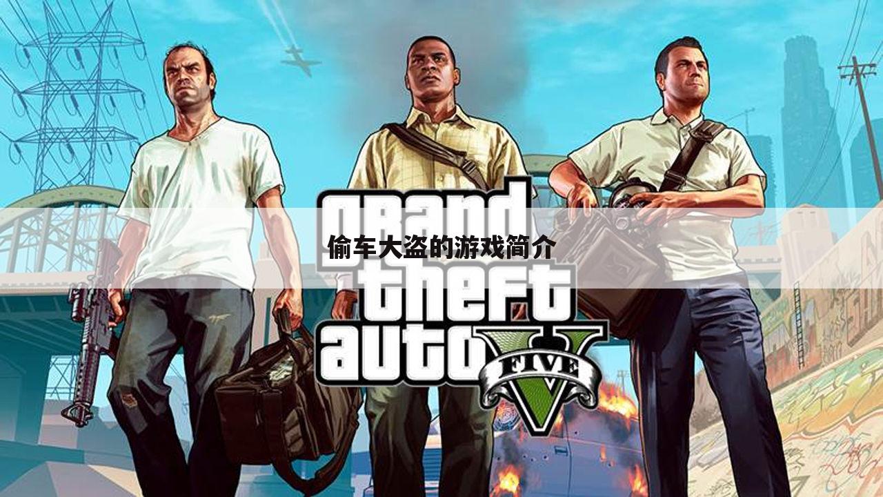 偷车大盗的游戏简介