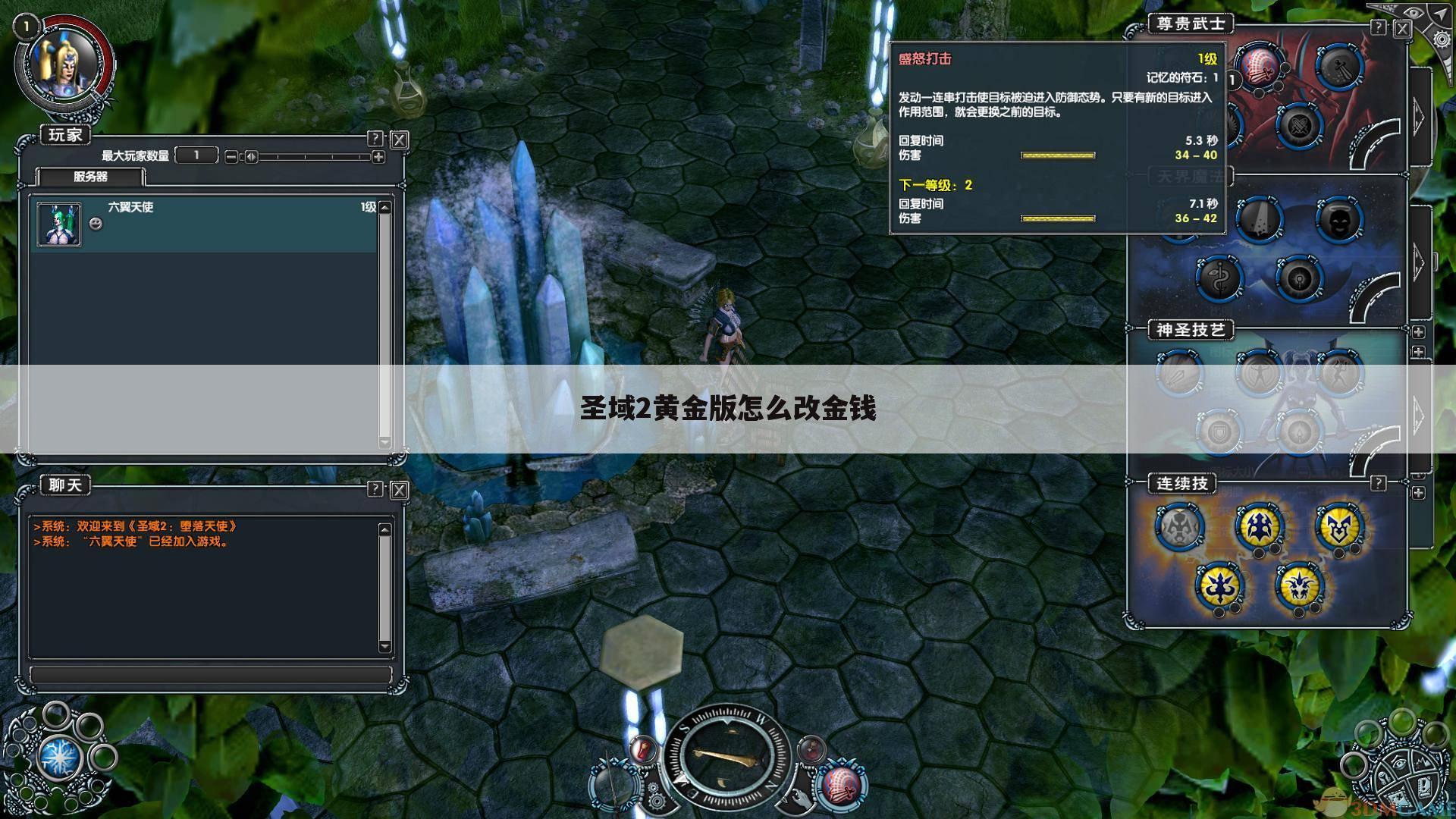 圣域2黄金版怎么改金钱