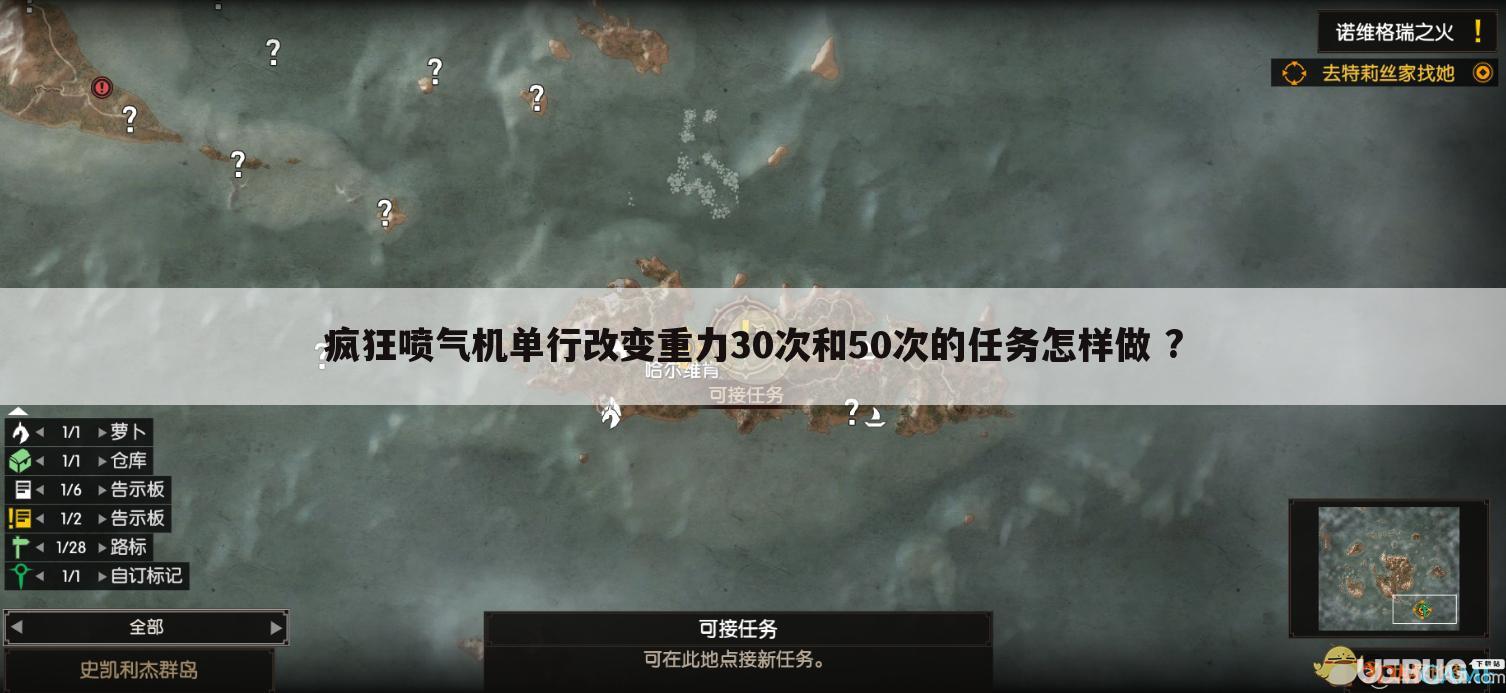 疯狂喷气机单行改变重力30次和50次的任务怎样做 ?