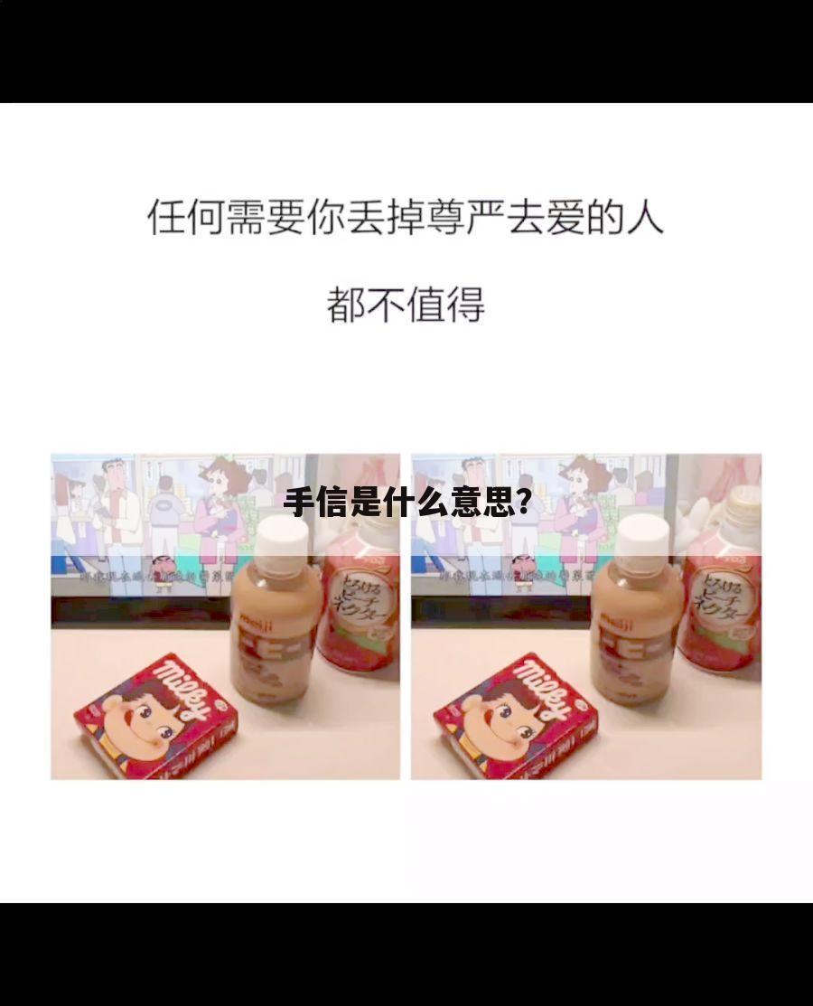 手信是什么意思？