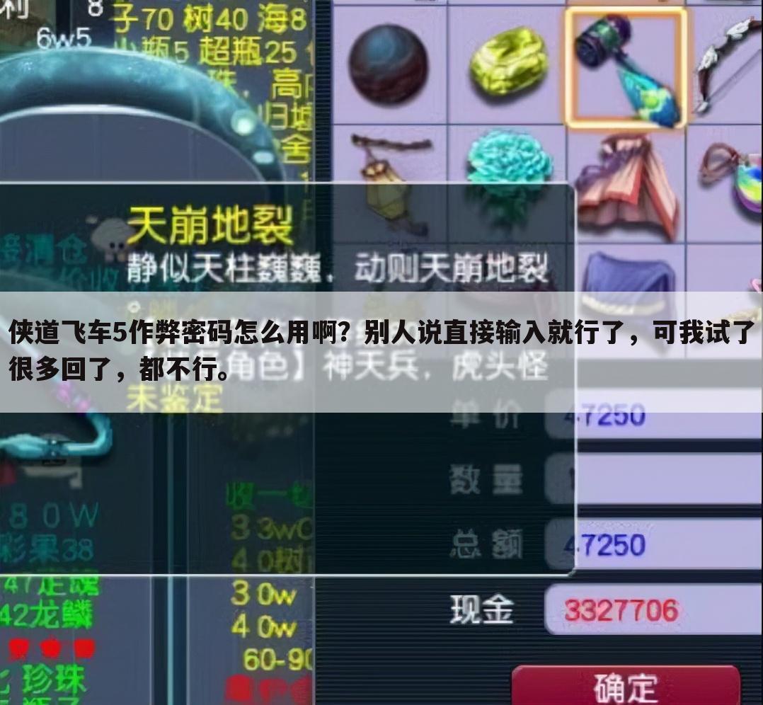 侠道飞车5作弊密码怎么用啊？别人说直接输入就行了，可我试了很多回了，都不行。
