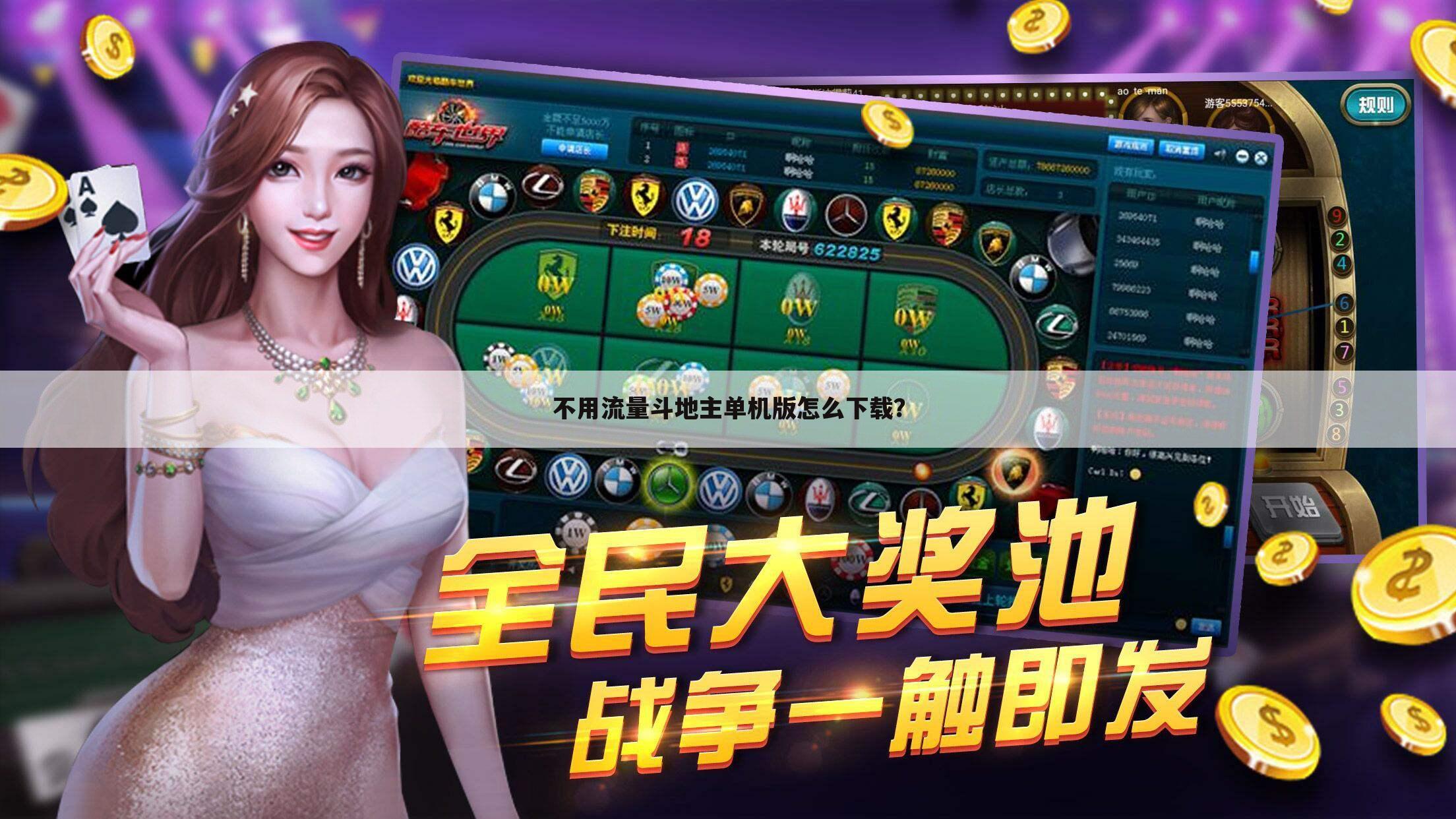 不用流量斗地主单机版怎么下载?
