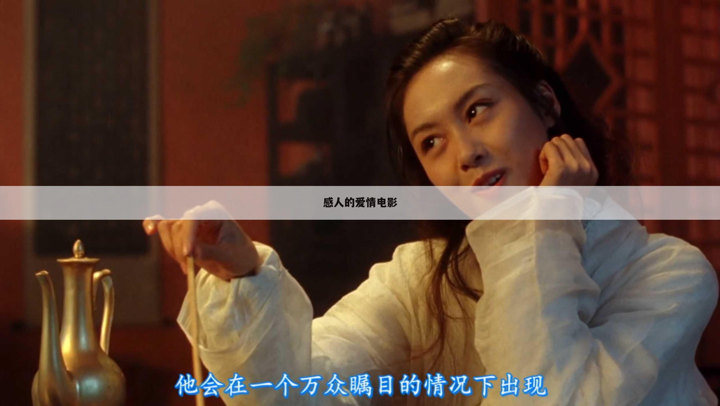感人的爱情电影