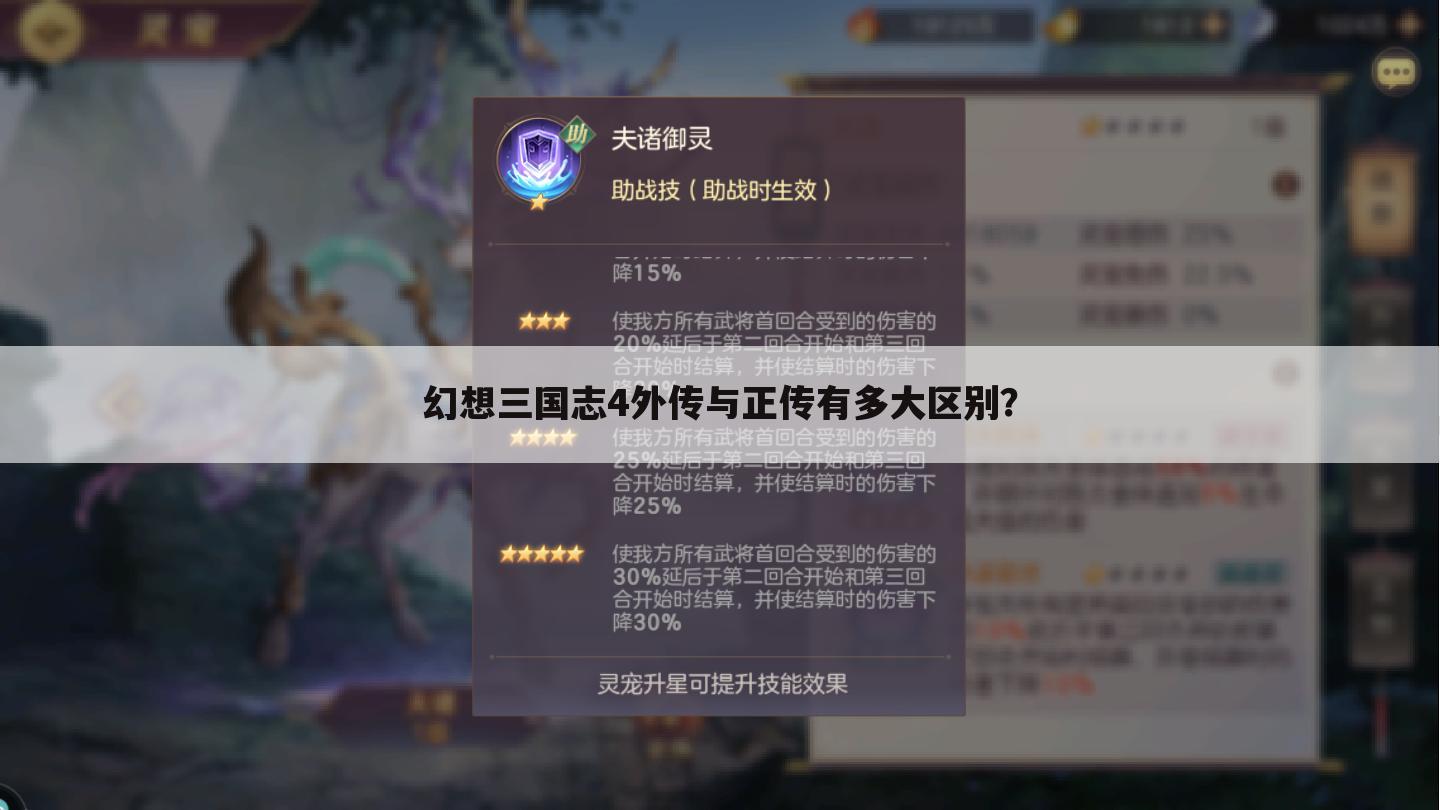 幻想三国志4外传与正传有多大区别?