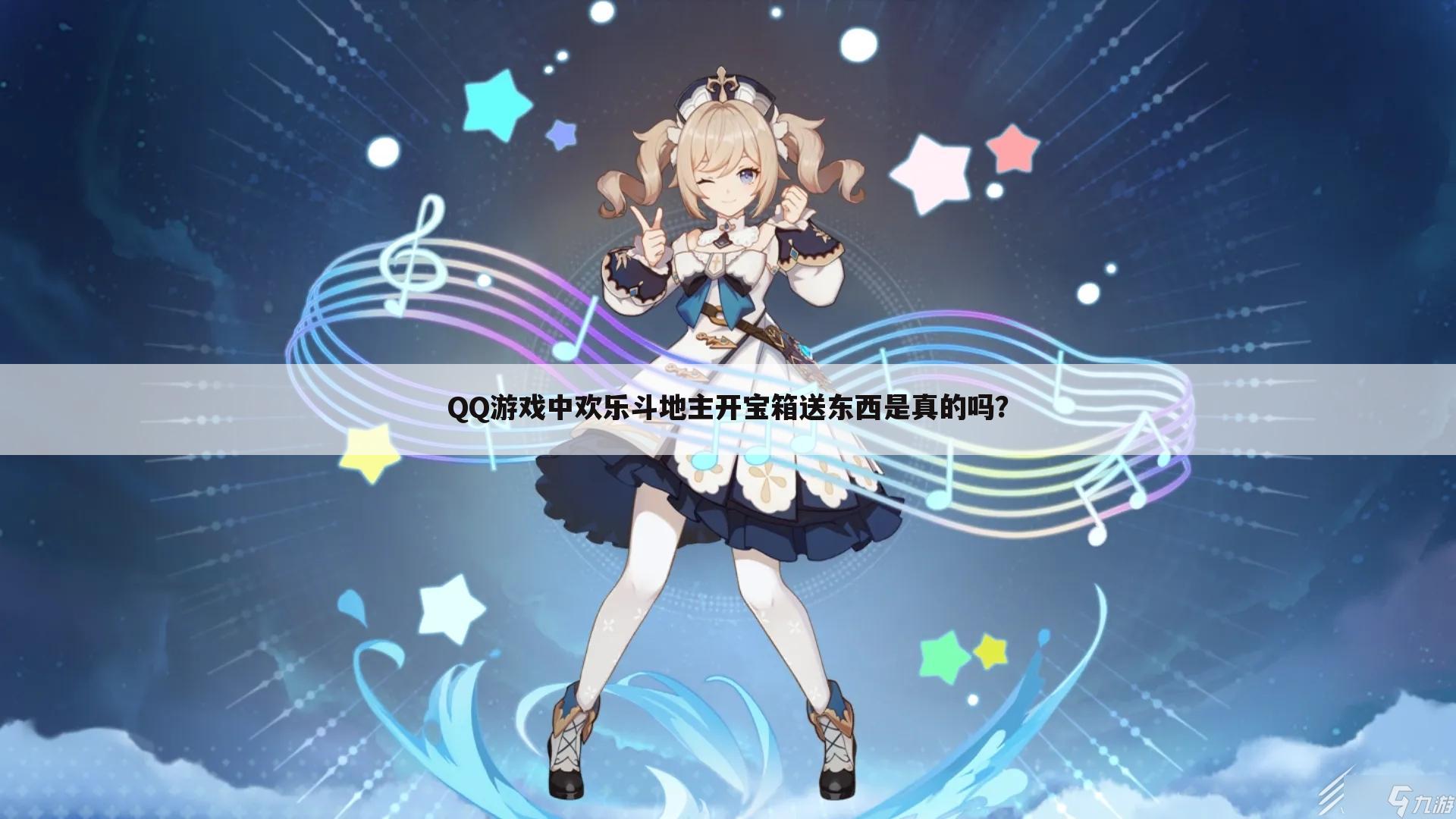 QQ游戏中欢乐斗地主开宝箱送东西是真的吗?