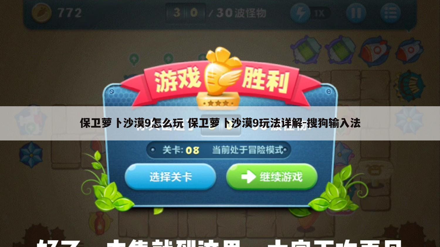 保卫萝卜沙漠9怎么玩 保卫萝卜沙漠9玩法详解-搜狗输入法