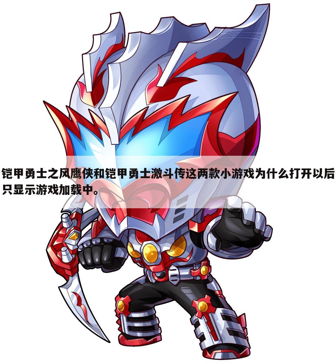 铠甲勇士之风鹰侠和铠甲勇士激斗传这两款小游戏为什么打开以后只显示游戏加载中。
