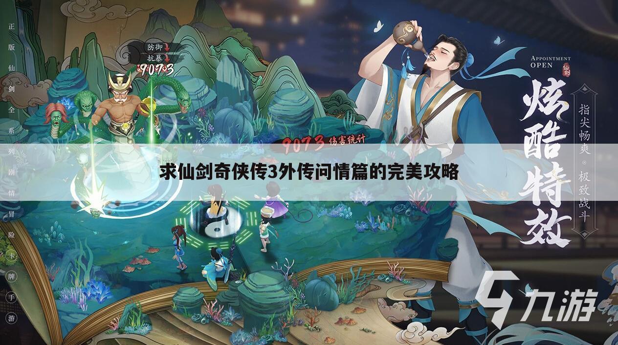 求仙剑奇侠传3外传问情篇的完美攻略