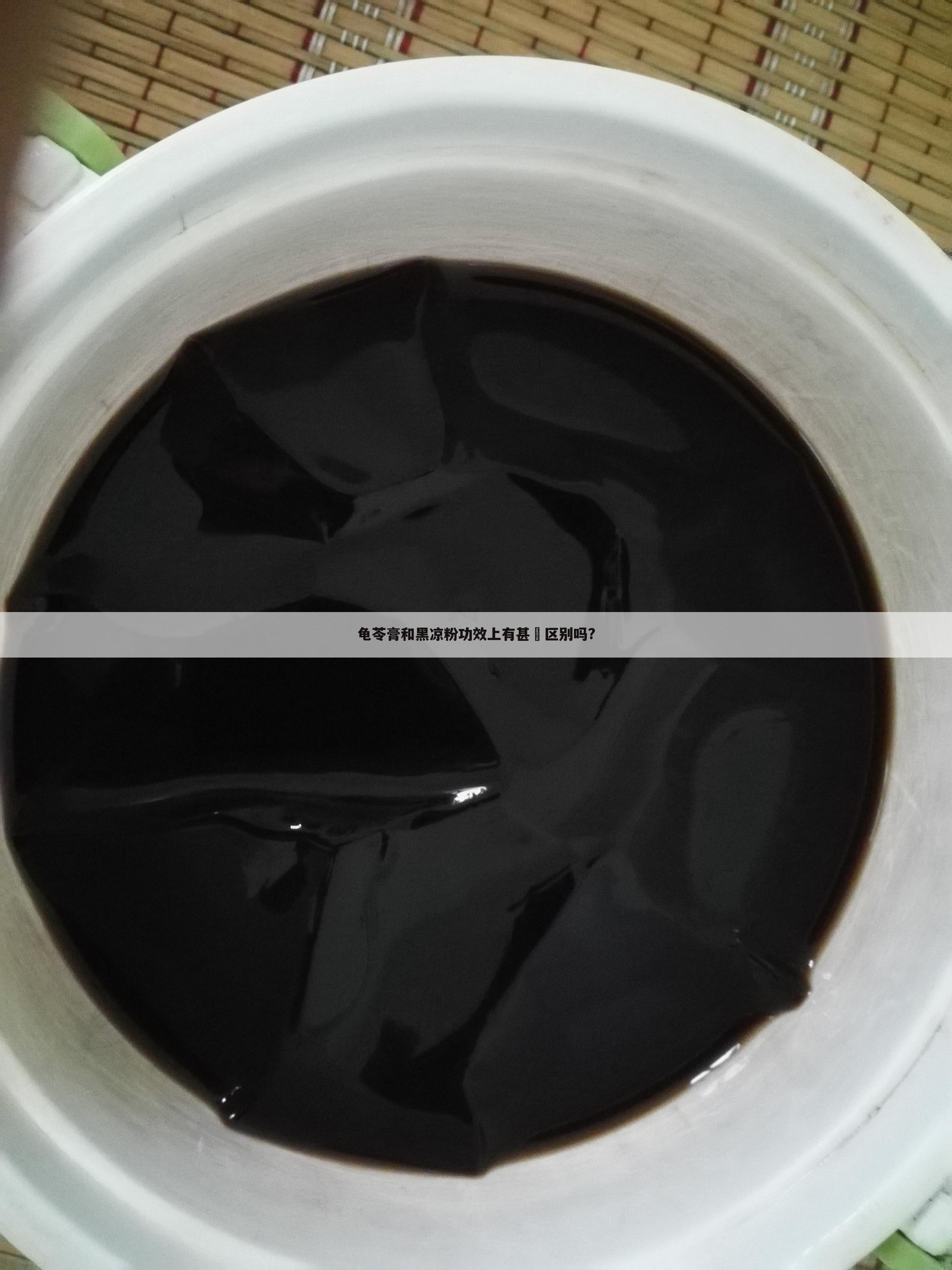龟苓膏和黑凉粉功效上有甚麼区别吗?