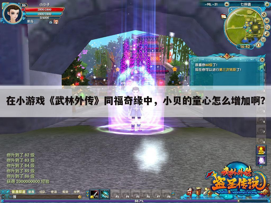 在小游戏《武林外传》同福奇缘中,小贝的童心怎么增加啊?