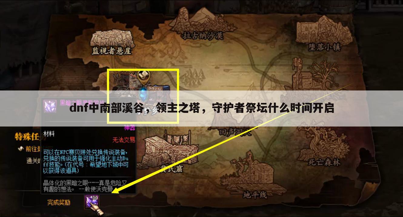 dnf中南部溪谷,领主之塔,守护者祭坛什么时间开启