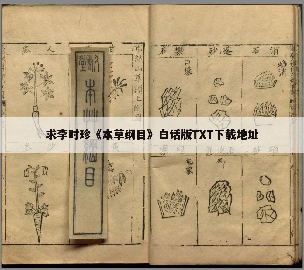 求李时珍《本草纲目》白话版TXT下载地址