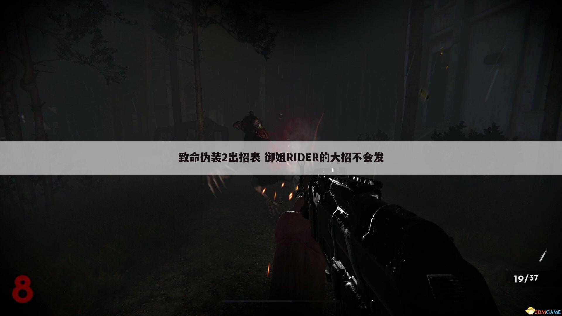 致命伪装2出招表 御姐RIDER的大招不会发