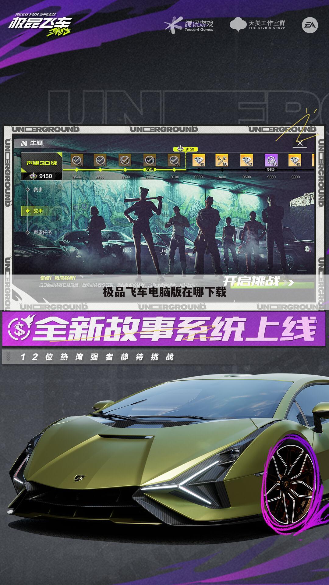 极品飞车电脑版在哪下载