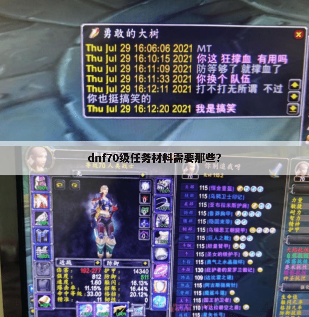 dnf70级任务材料需要那些?