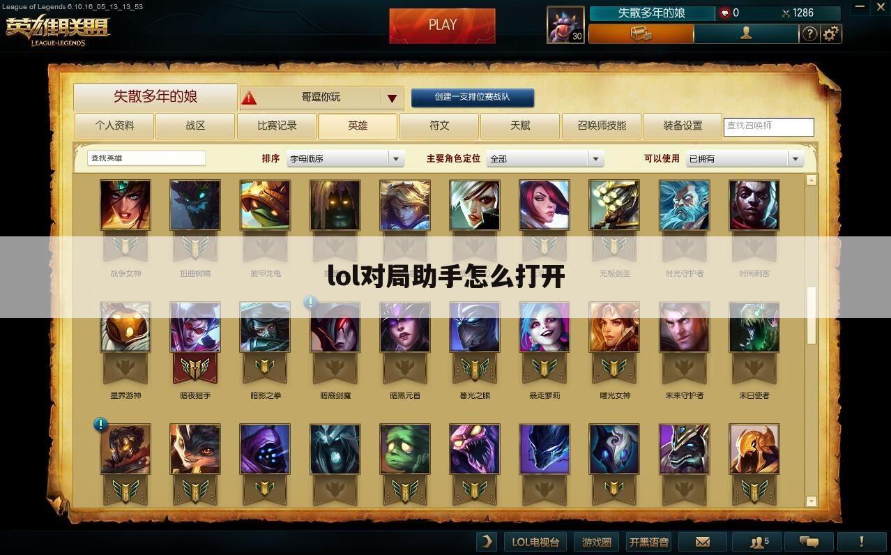 lol对局助手怎么打开